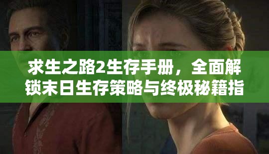 求生之路2生存手册，全面解锁末日生存策略与终极秘籍指南