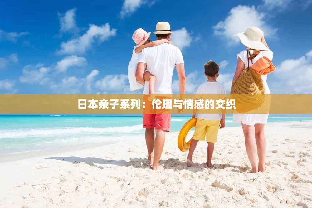 日本亲子系列：伦理与情感的交织