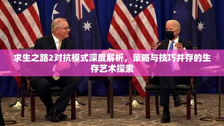 求生之路2对抗模式深度解析，策略与技巧并存的生存艺术探索