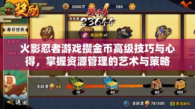 火影忍者游戏攒金币高级技巧与心得，掌握资源管理的艺术与策略