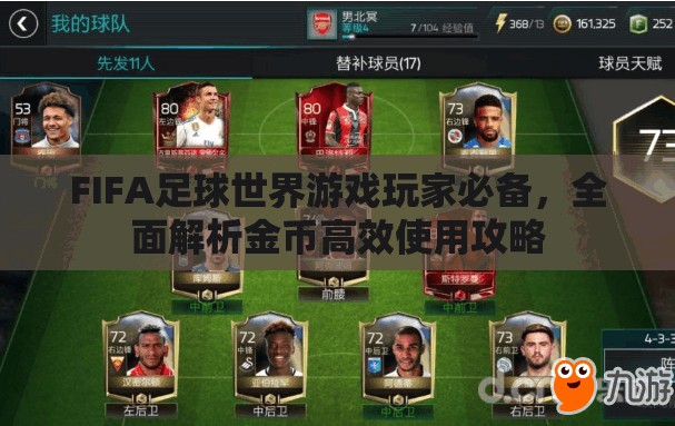 FIFA足球世界游戏玩家必备，全面解析金币高效使用攻略