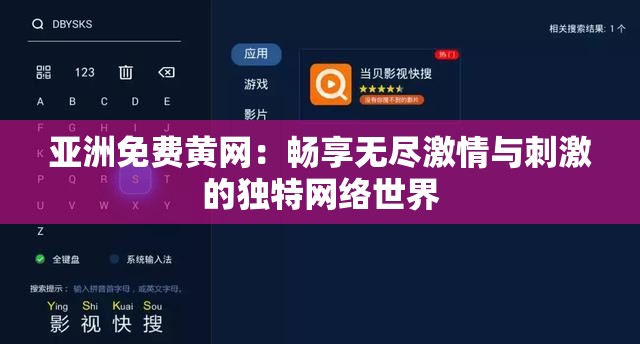 亚洲免费黄网：畅享无尽激情与刺激的独特网络世界