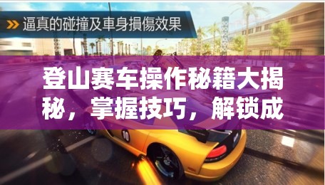登山赛车操作秘籍大揭秘，掌握技巧，解锁成为开好车高手的艺术