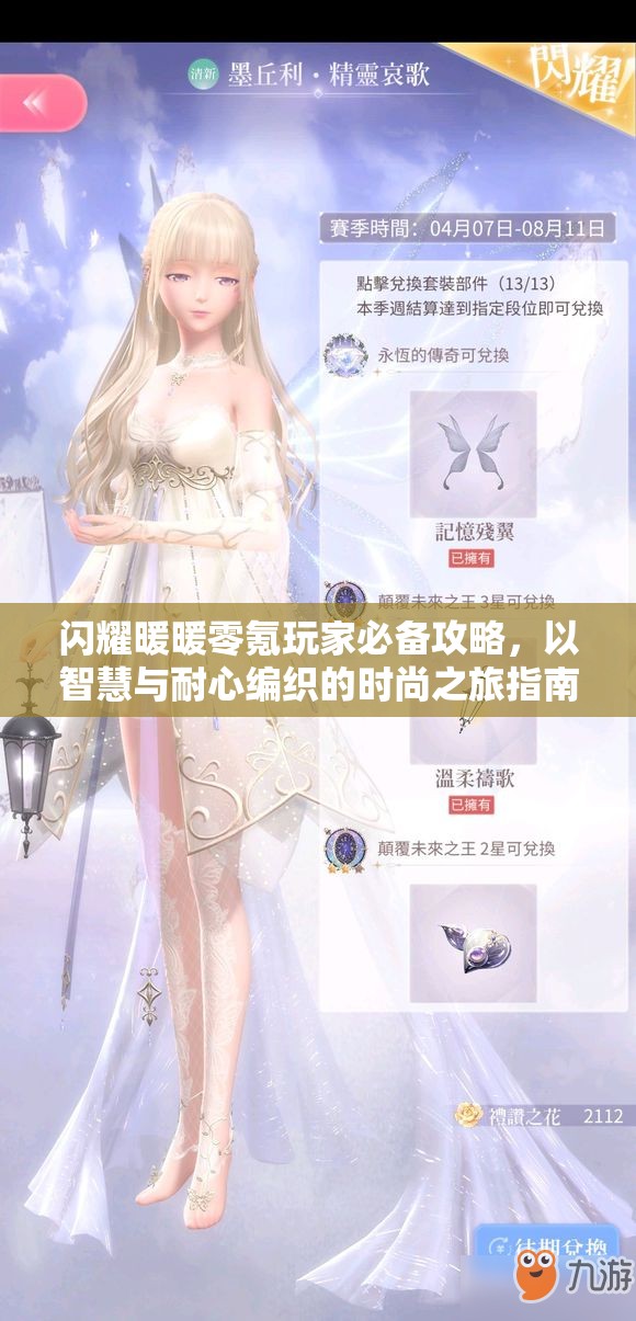 闪耀暖暖零氪玩家必备攻略，以智慧与耐心编织的时尚之旅指南