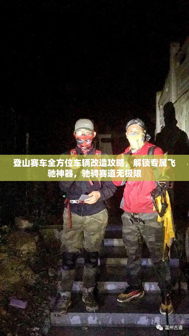 登山赛车全方位车辆改造攻略，解锁专属飞驰神器，驰骋赛道无极限