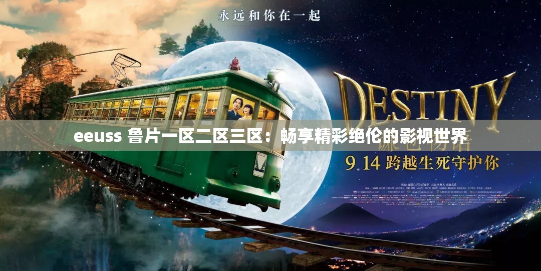 eeuss 鲁片一区二区三区：畅享精彩绝伦的影视世界