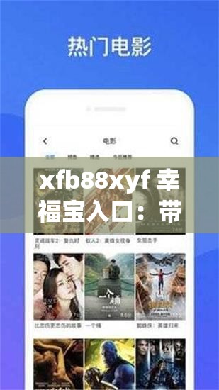 xfb88xyf 幸福宝入口：带你开启幸福之旅的神秘通道
