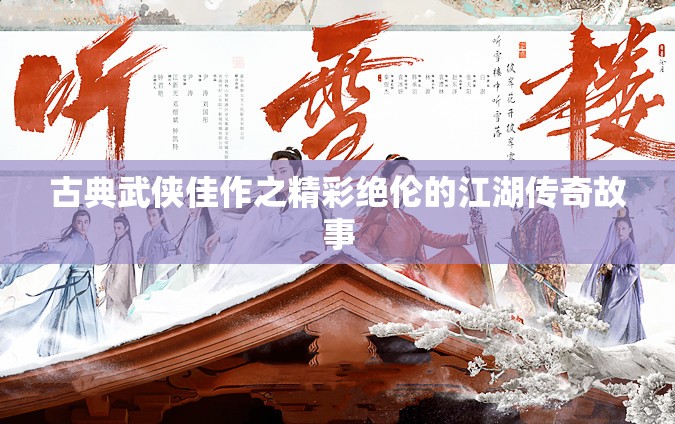 古典武侠佳作之精彩绝伦的江湖传奇故事