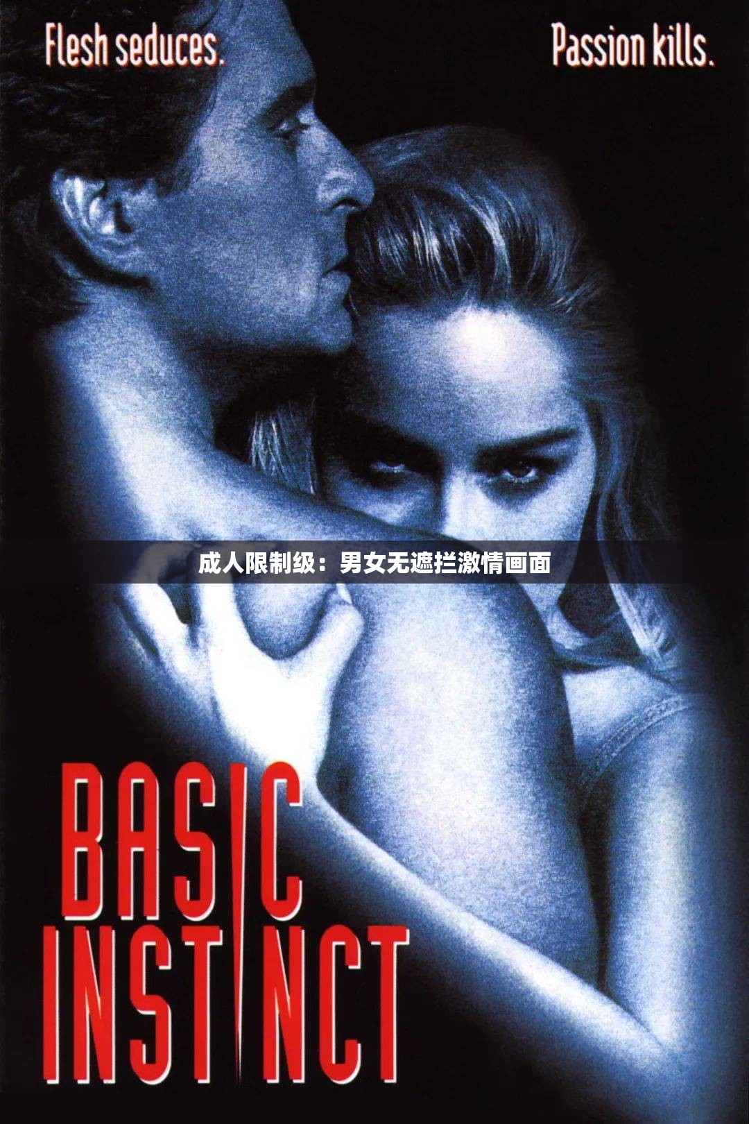 成人限制级：男女无遮拦激情画面