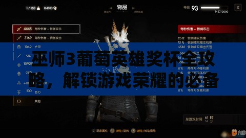 巫师3葡萄英雄奖杯全攻略，解锁游戏荣耀的必备钥匙与详细步骤