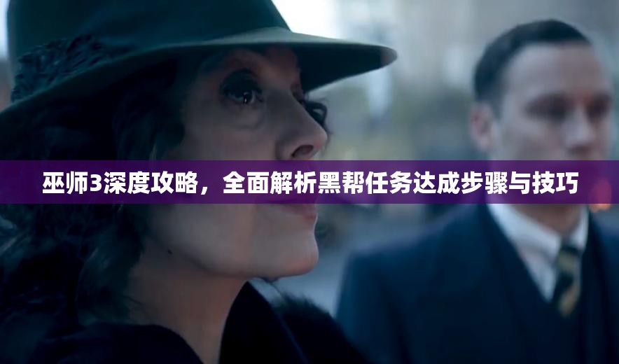 巫师3深度攻略，全面解析黑帮任务达成步骤与技巧