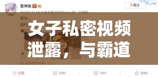 女子私密视频泄露，与霸道总裁的纠葛