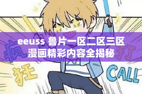 eeuss 鲁片一区二区三区漫画精彩内容全揭秘