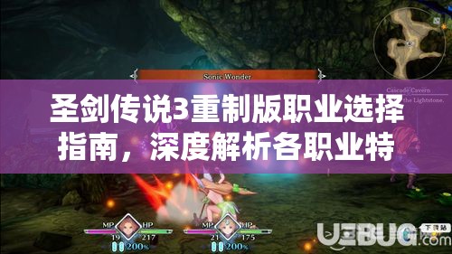 圣剑传说3重制版职业选择指南，深度解析各职业特点助你做出精准决策