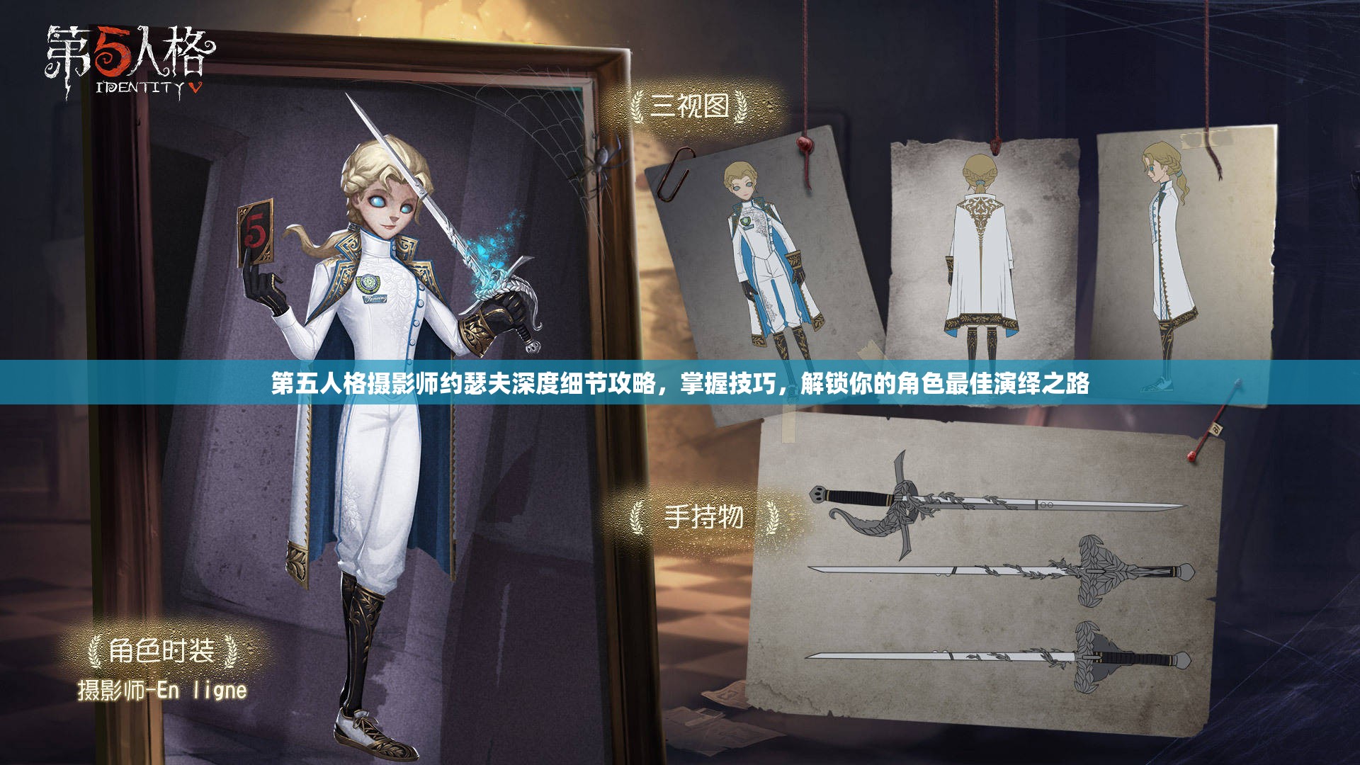 第五人格摄影师约瑟夫深度细节攻略，掌握技巧，解锁你的角色最佳演绎之路