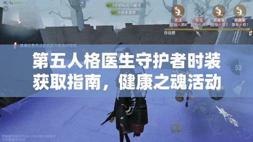 第五人格医生守护者时装获取指南，健康之魂活动全攻略详解