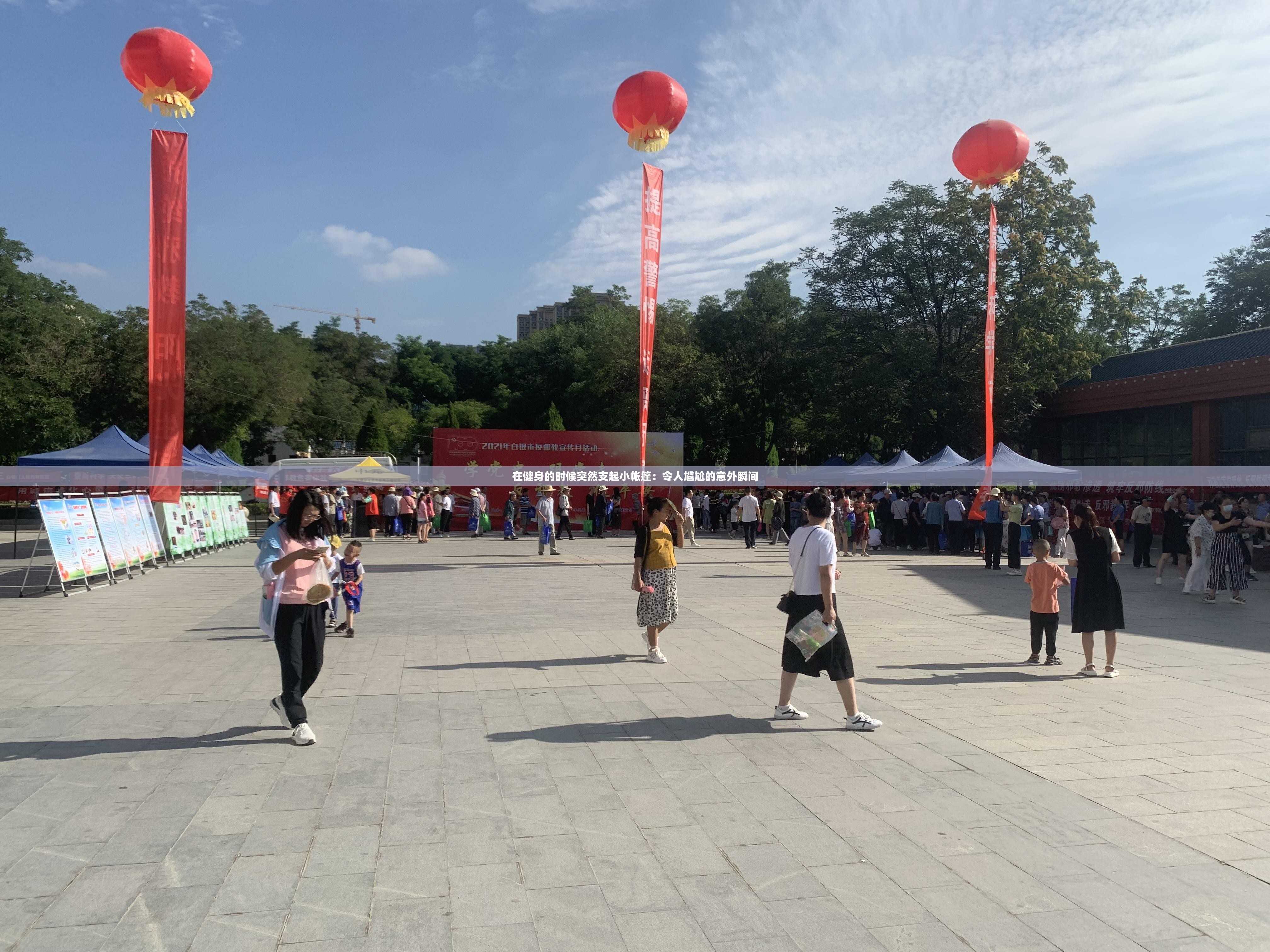 在健身的时候突然支起小帐篷：令人尴尬的意外瞬间