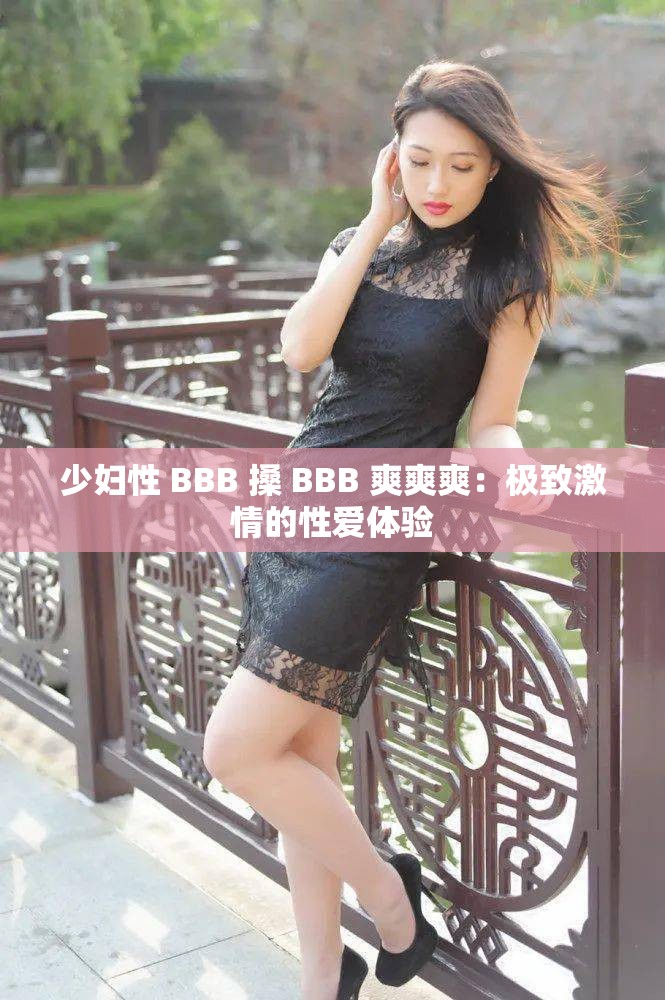 少妇性 BBB 搡 BBB 爽爽爽：极致激情的性爱体验