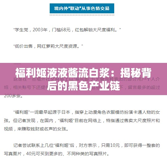 福利姬液液酱流白浆：揭秘背后的黑色产业链