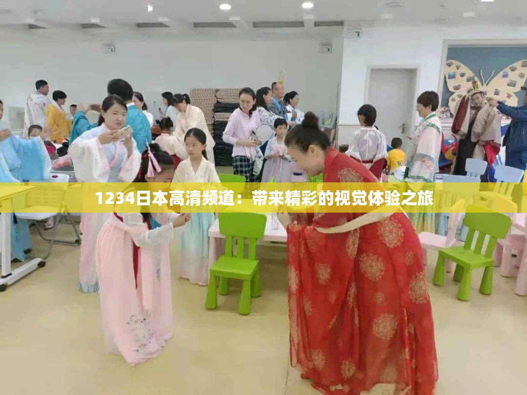 1234日本高清频道：带来精彩的视觉体验之旅