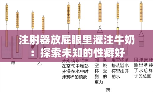注射器放屁眼里灌注牛奶：探索未知的性癖好