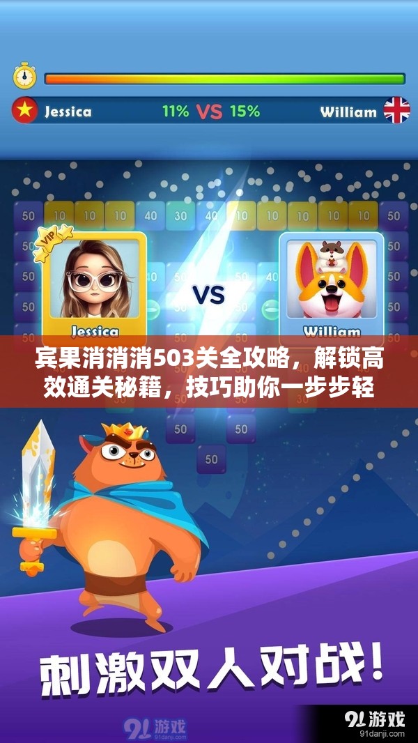 宾果消消消503关全攻略，解锁高效通关秘籍，技巧助你一步步轻松过关