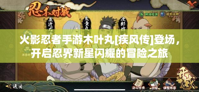 火影忍者手游木叶丸[疾风传]登场，开启忍界新星闪耀的冒险之旅
