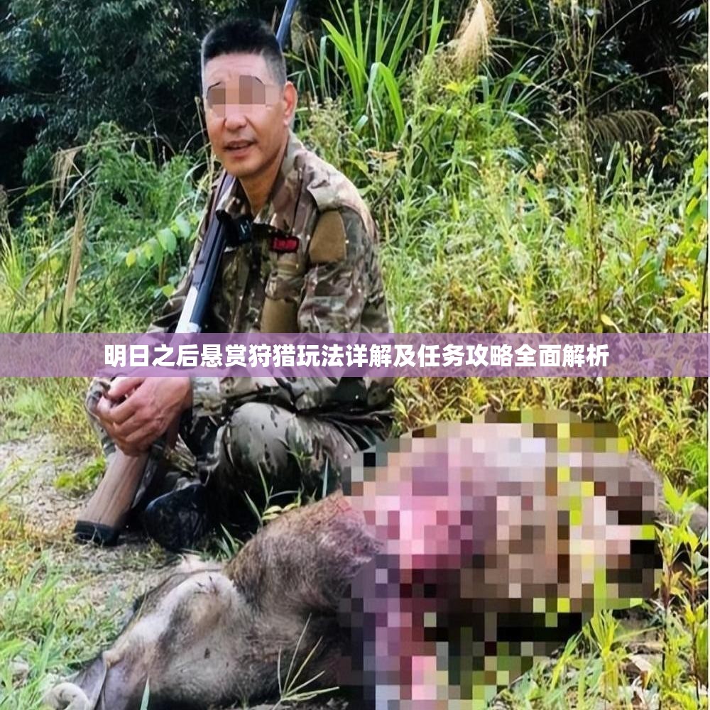 明日之后悬赏狩猎玩法详解及任务攻略全面解析