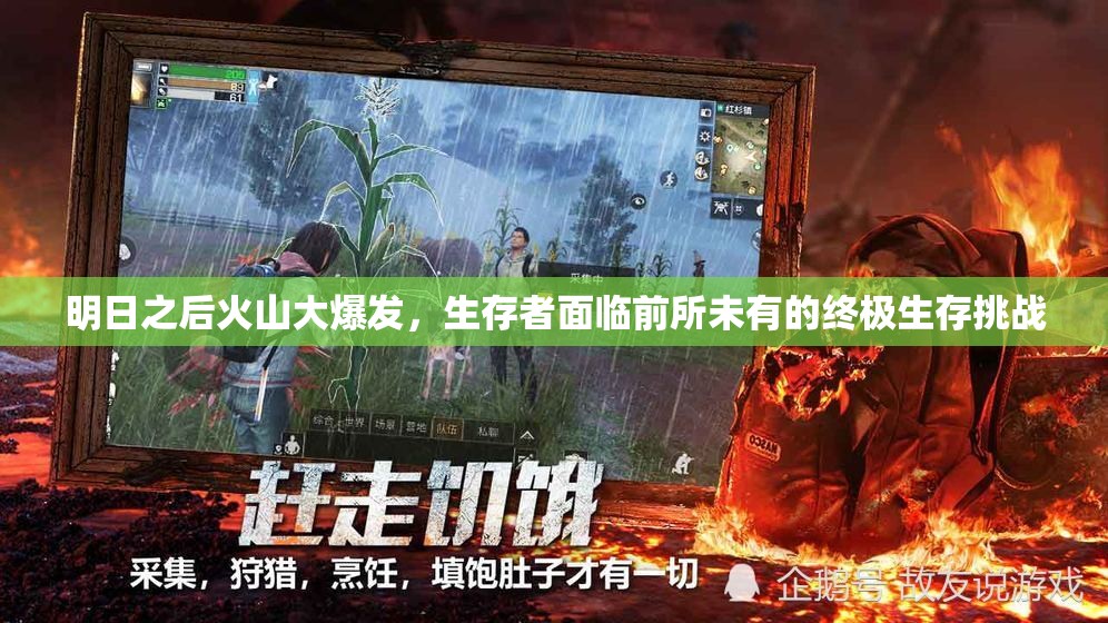 明日之后火山大爆发，生存者面临前所未有的终极生存挑战