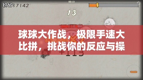 球球大作战，极限手速大比拼，挑战你的反应与操作极限能力