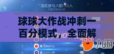 球球大作战冲刺一百分模式，全面解析攻略与技巧助你轻松夺冠