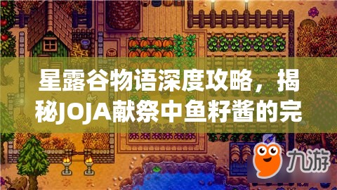 星露谷物语深度攻略，揭秘JOJA献祭中鱼籽酱的完美制作步骤与秘籍