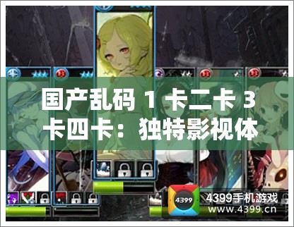 国产乱码 1 卡二卡 3 卡四卡：独特影视体验之探索