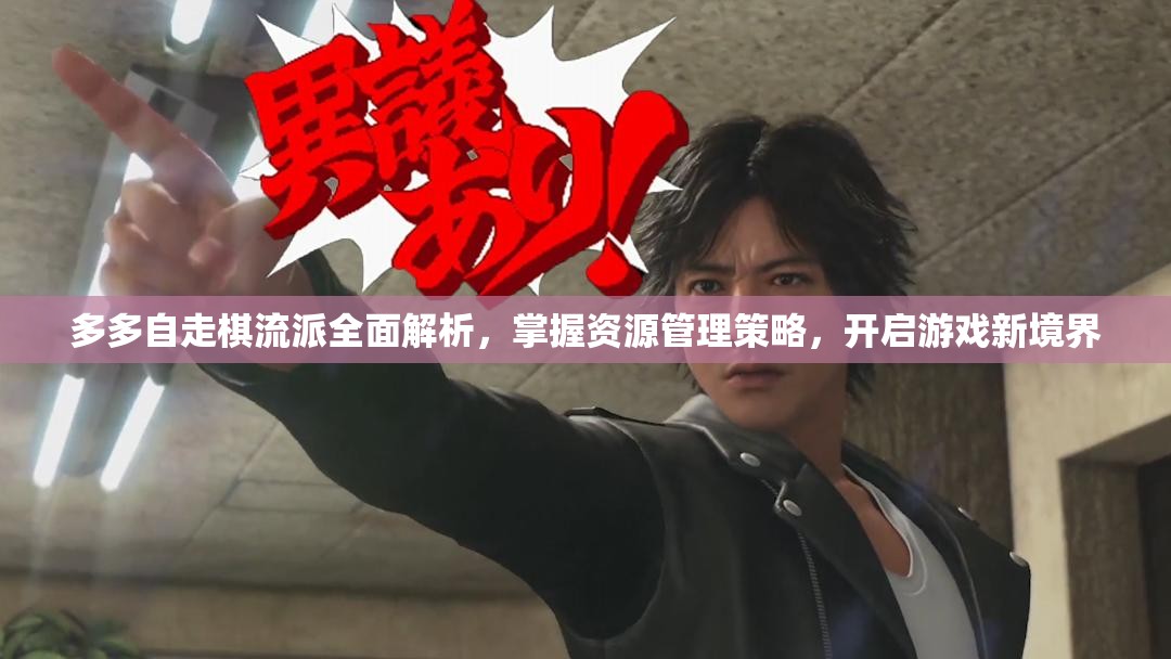 多多自走棋流派全面解析，掌握资源管理策略，开启游戏新境界