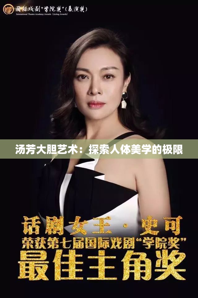 汤芳大胆艺术：探索人体美学的极限