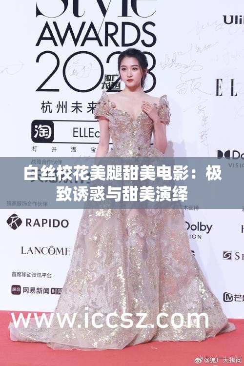 白丝校花美腿甜美电影：极致诱惑与甜美演绎