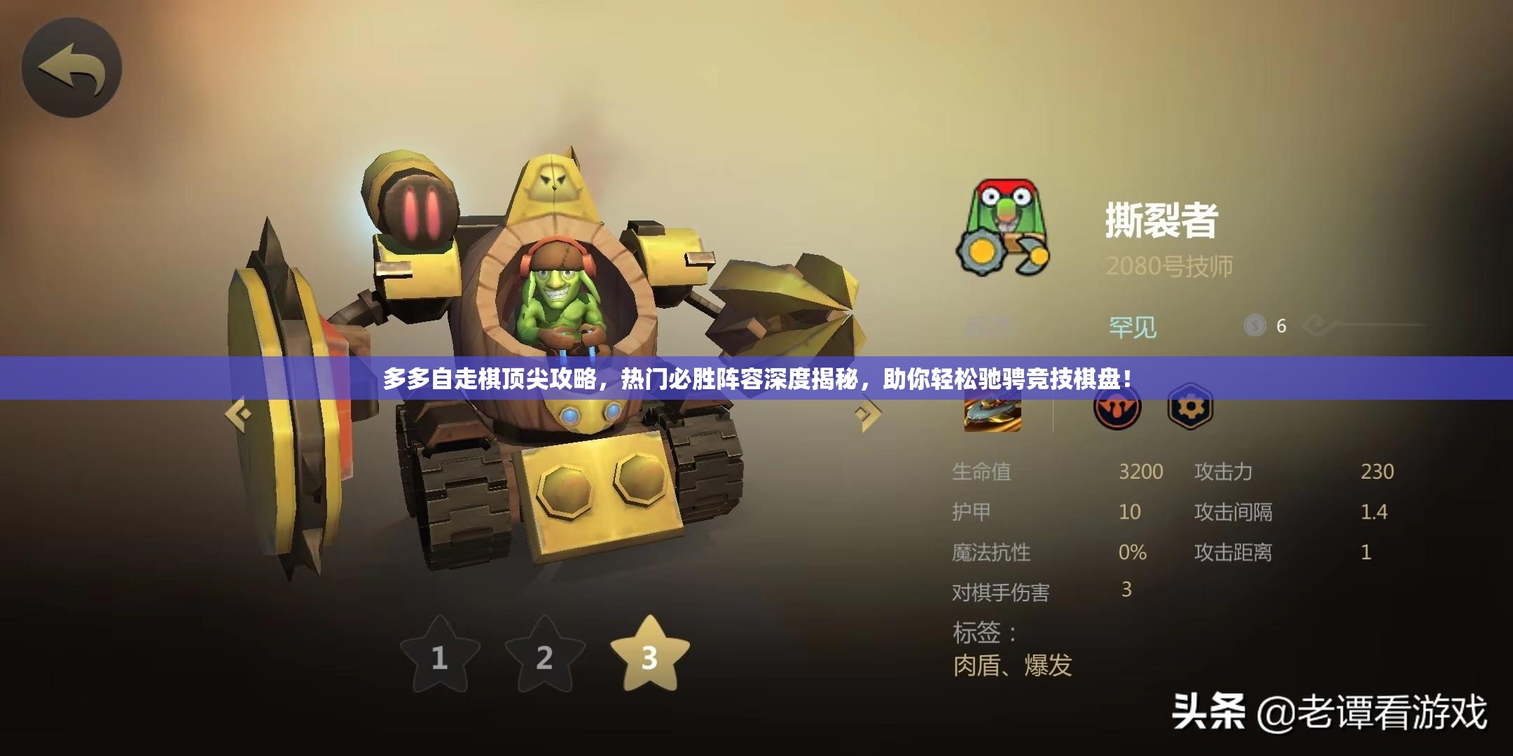 多多自走棋顶尖攻略，热门必胜阵容深度揭秘，助你轻松驰骋竞技棋盘！