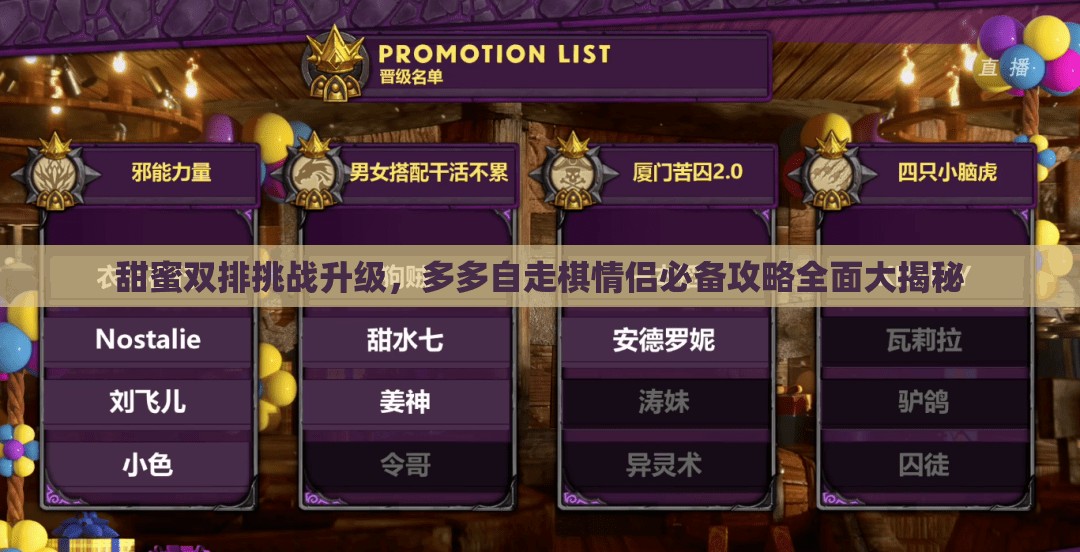 甜蜜双排挑战升级，多多自走棋情侣必备攻略全面大揭秘