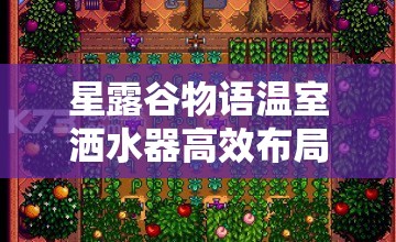 星露谷物语温室洒水器高效布局，对称摆放方案深度解析与技巧
