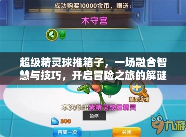 超级精灵球推箱子，一场融合智慧与技巧，开启冒险之旅的解谜游戏