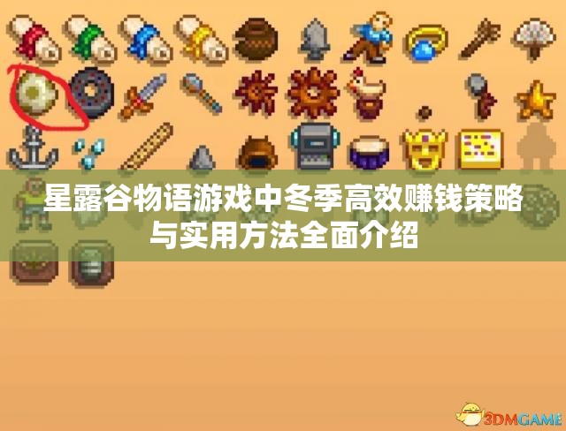 星露谷物语游戏中冬季高效赚钱策略与实用方法全面介绍