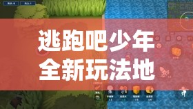 逃跑吧少年全新玩法地图生存大乱斗深度解析与玩法探讨