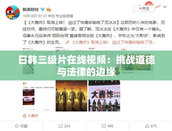 日韩三级片在线视频：挑战道德与法律的边缘