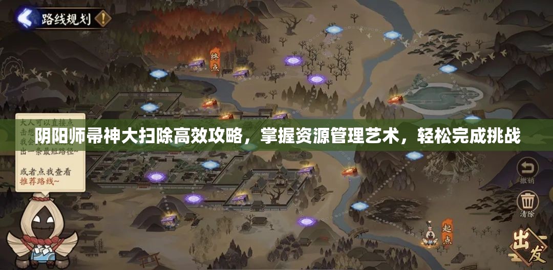 阴阳师帚神大扫除高效攻略，掌握资源管理艺术，轻松完成挑战