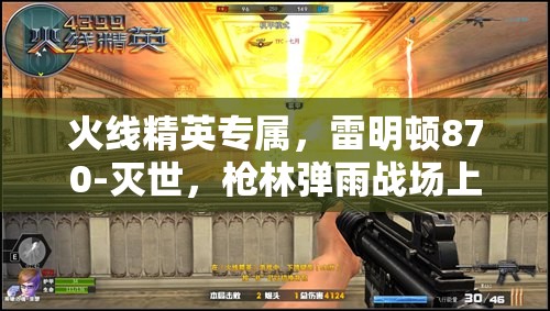 火线精英专属，雷明顿870-灭世，枪林弹雨战场上无可匹敌的毁灭使者