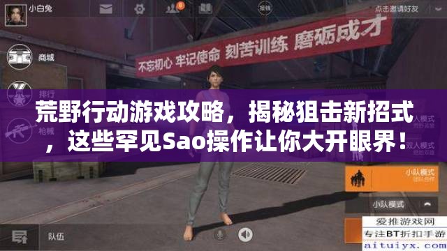 荒野行动游戏攻略，揭秘狙击新招式，这些罕见Sao操作让你大开眼界！