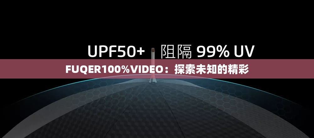 FUQER100%VIDEO：探索未知的精彩