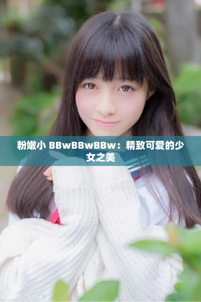 粉嫩小 BBwBBwBBw：精致可爱的少女之美