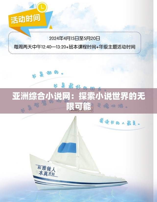 亚洲综合小说网：探索小说世界的无限可能