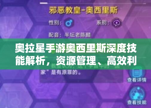 奥拉星手游奥西里斯深度技能解析，资源管理、高效利用策略以实现技能价值最大化